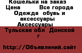 Кошельки на заказ › Цена ­ 800 - Все города Одежда, обувь и аксессуары » Аксессуары   . Тульская обл.,Донской г.